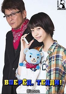 Вперед, Тедди!