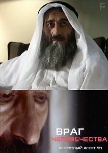 Враг человечества. Усама бен Ладен - секретный агент №1