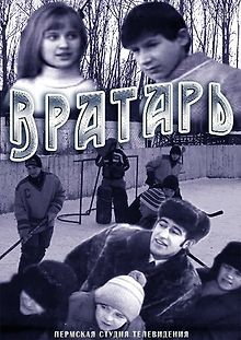 Вратарь