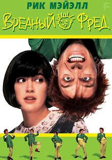 Вредный Фред