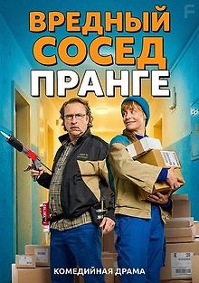 Вредный сосед Пранге
