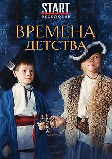 Времена детства