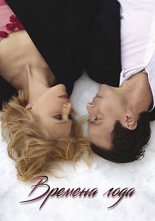 Времена года