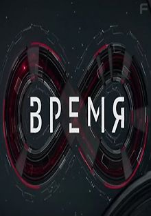 Время