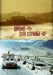 Время «Ч» для страны «А»