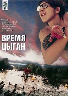 Время цыган