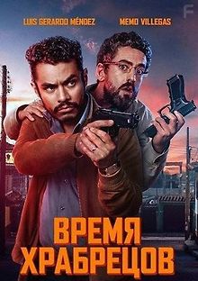 Время для храбрых