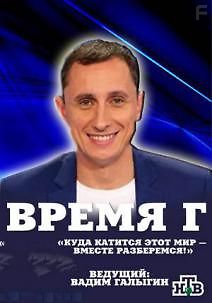 Время Г