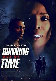 Время на исходе