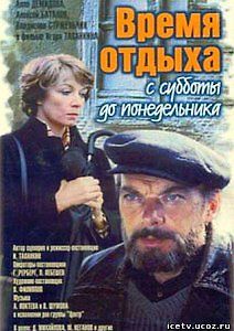 Время отдыха с субботы до понедельника