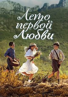 Лето первой любви