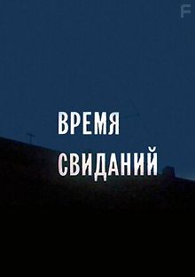 Время свиданий