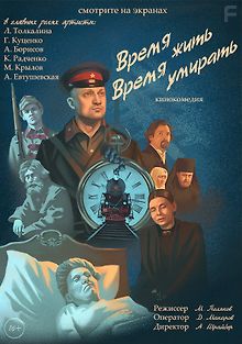 Время жить, время умирать