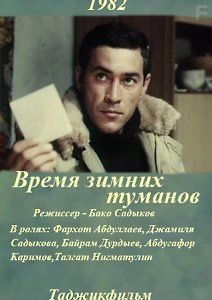 Время зимних туманов