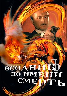 Всадник по имени смерть