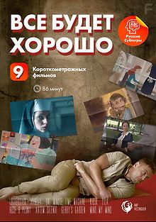 Все будет хорошо