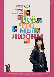 Все, что мы любим