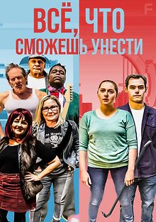 Всё, что сможешь унести