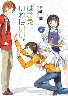 Всё что тебе нужно - младшая сестра