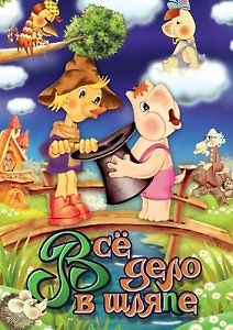 Все дело в шляпе