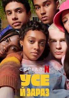 Всё и прямо сейчас