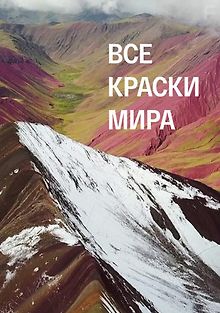 Все краски мира