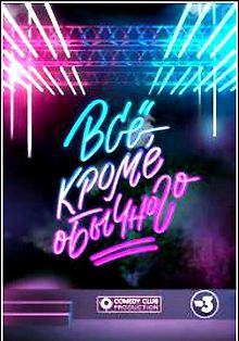 Всё, кроме обычного