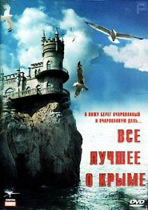 Всё лучшее о Крыме