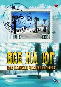 Все на юг. Как отдыхал Советский Союз