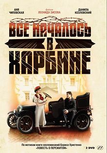 Всё началось в Харбине