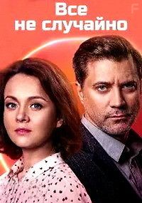 Всё не случайно