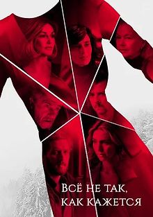 Всё не так, как кажется