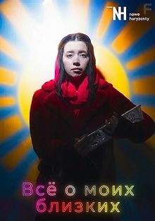 Всё о моих близких