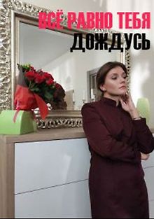 Все равно тебя дождусь