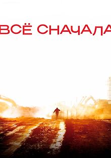 Всё сначала