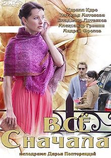 Всё сначала