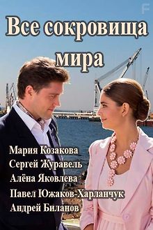 Все сокровища мира