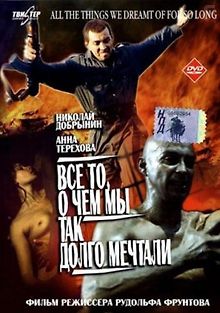 Все то, о чем мы так долго мечтали