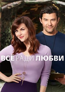 Всё во имя любви