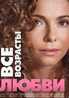 Все возрасты любви