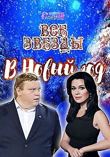 Все звезды в Новый год