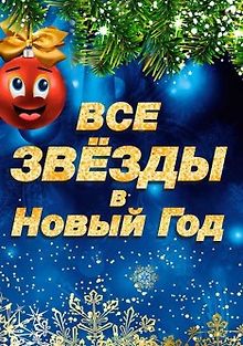 Все звезды в новый год