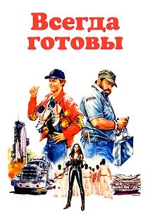 Всегда готовы