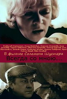 Всегда со мной...