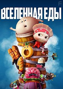 Вселенная Еды