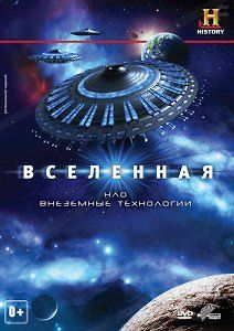 Вселенная: НЛО. Внеземные технологии