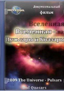 Вселенная - Пульсары и Квазары