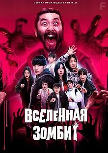 Вселенная зомби