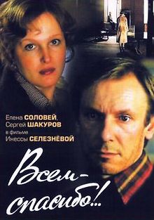 Всем – спасибо!..