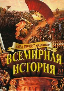 Всемирная история, часть 1